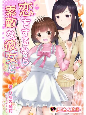 cover image of 恋をするなら素敵な彼女と